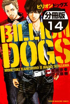 ビリオンドッグズ 分冊版 14巻