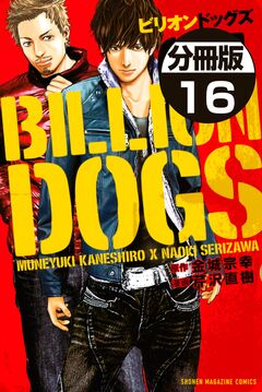 ビリオンドッグズ 分冊版 16巻