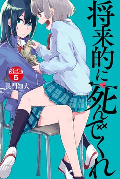 将来的に死んでくれ 分冊版 5巻