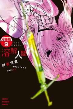 溶解人間 分冊版 9巻