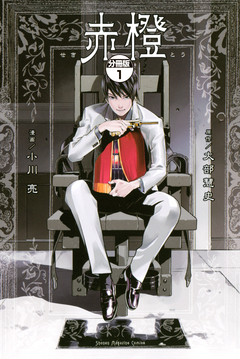 赤橙 分冊版 1巻