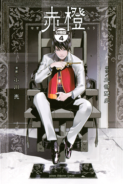 赤橙 分冊版 4巻