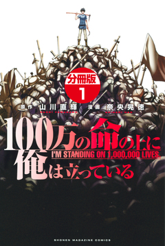 100万の命の上に俺は立っている 分冊版 1巻