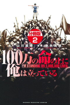 100万の命の上に俺は立っている 分冊版 2巻