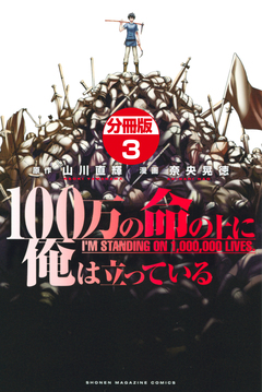 100万の命の上に俺は立っている 分冊版 3巻