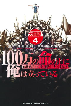 100万の命の上に俺は立っている 分冊版 4巻