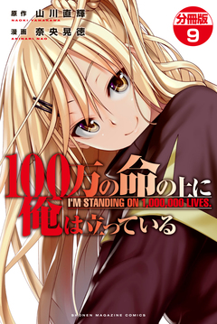 100万の命の上に俺は立っている 分冊版 9巻