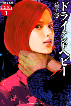 DRY&HEAVY 分冊版 1巻