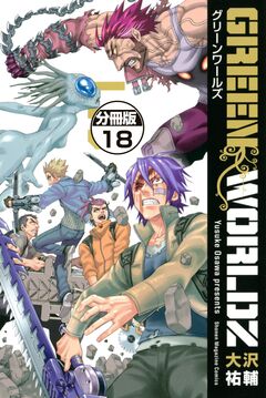 GREEN WORLDZ 分冊版 18巻