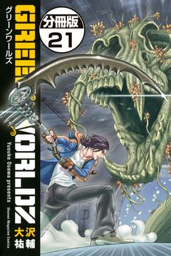 GREEN WORLDZ 分冊版 21巻
