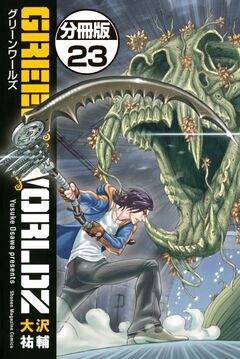 GREEN WORLDZ 分冊版 23巻