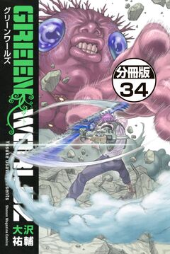 GREEN WORLDZ 分冊版 34巻