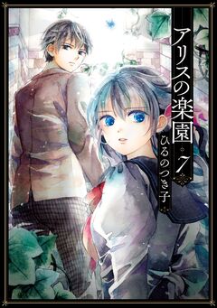 アリスの楽園 分冊版 7巻