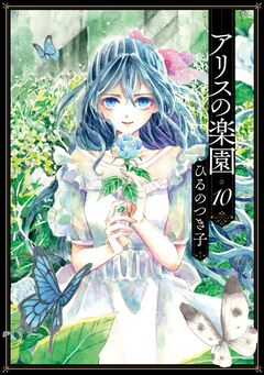 アリスの楽園 分冊版 10巻