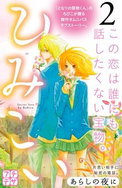 ひみこい プチデザ 2巻