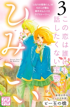 ひみこい プチデザ 3巻