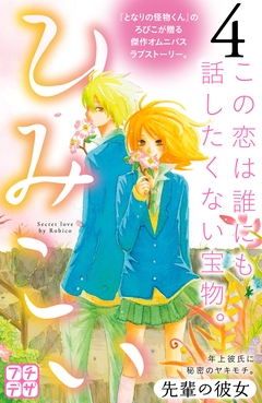 ひみこい プチデザ 4巻