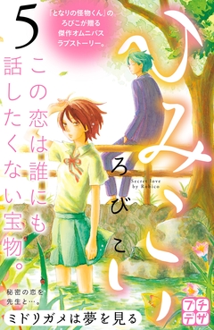 ひみこい プチデザ 5巻