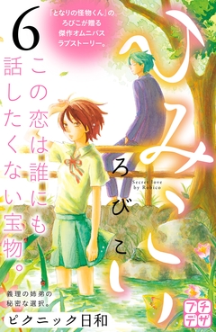ひみこい プチデザ 6巻