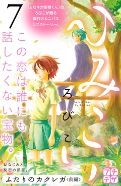 ひみこい プチデザ 7巻