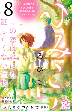 ひみこい プチデザ 8巻