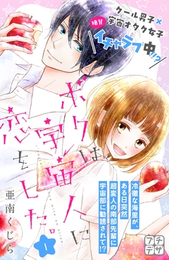 ボクは宇宙人に恋をした。 プチデザ 1巻