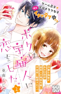 ボクは宇宙人に恋をした。 プチデザ 2巻
