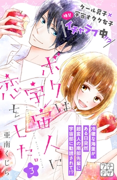 ボクは宇宙人に恋をした。 プチデザ 3巻