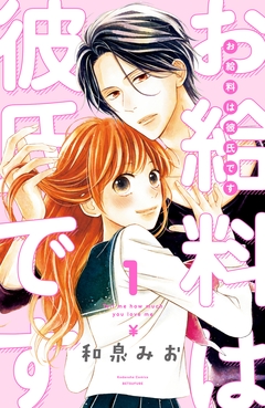 お給料は彼氏です 分冊版 1巻