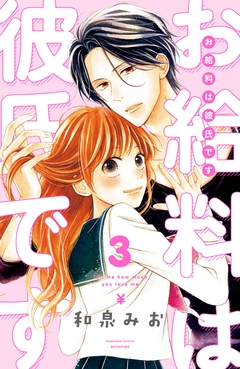 お給料は彼氏です 分冊版 3巻