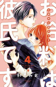 お給料は彼氏です 分冊版 4巻