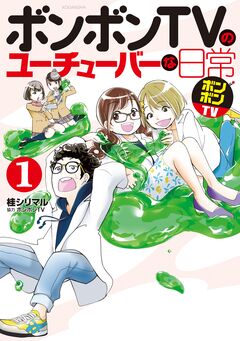ボンボンTVのユーチューバーな日常 1巻