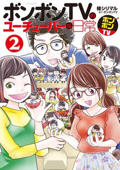 ボンボンTVのユーチューバーな日常 2巻