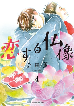 恋する仏像 分冊版 4巻