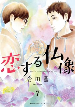 恋する仏像 分冊版 7巻