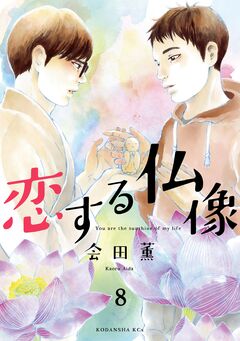 恋する仏像 分冊版 8巻