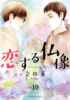 恋する仏像 分冊版 10巻