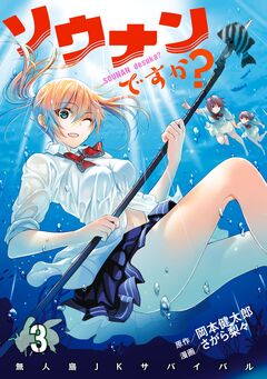 ソウナンですか? 3巻