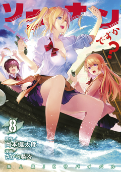 ソウナンですか? 8巻