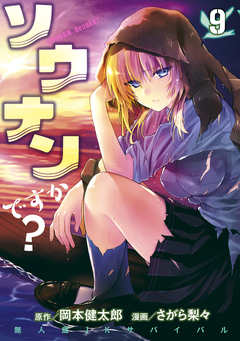 ソウナンですか? 9巻