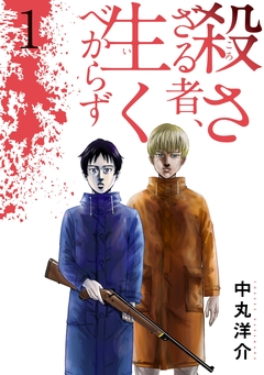 殺さざる者、生くべからず 1巻