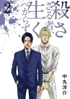 殺さざる者、生くべからず 2巻