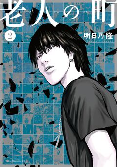 老人の町 2巻