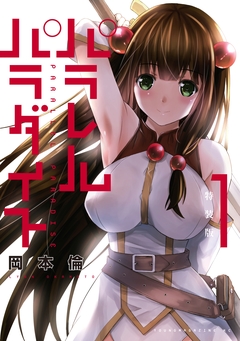 パラレルパラダイス 特装版(1) 1巻