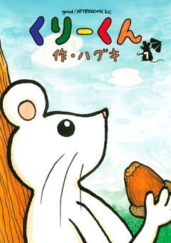 くりーくん 1巻
