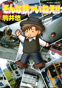 そんな鉄ァいねえ!! 1巻