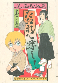 たおれて尊し! 1巻