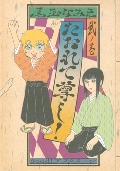 たおれて尊し! 2巻