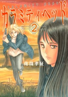 カラミティヘッド 2巻