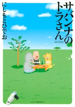サバンナのトラさん 1巻